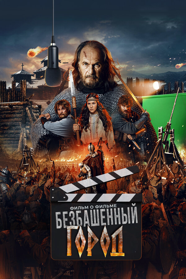 Злой город. Фильм о фильме постер - смотреть онлайн
